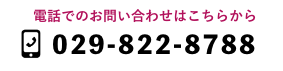 電話でのお問い合わせはこちら。029-822-8788へおかけください。