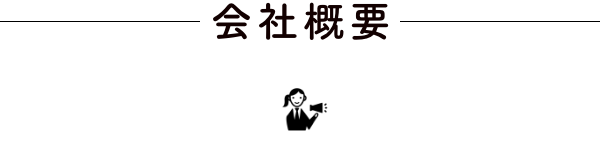 会社概要