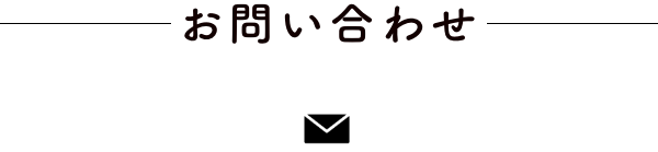 お問い合わせ