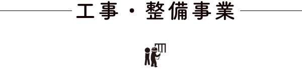 工事・整備事業