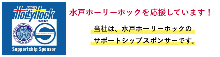 水戸ホーリーホックを応援しています！当社は、水戸ホーリーホックのサポートシップスポンサーです。